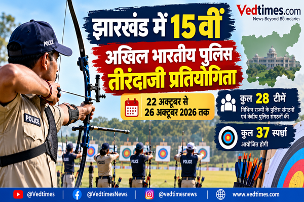 झारखंड में 15वीं अखिल भारतीय पुलिस तीरंदाजी प्रतियोगिता का आयोजन 22 अक्टूबर से, 28 टीमें लेंगी हिस्सा