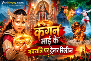 नवरात्रि पर ‘कंगन माई के’ का ट्रेलर रिलीज, माही श्रीवास्तव की फिल्म में आस्था, रहस्य और चमत्कार का संगम