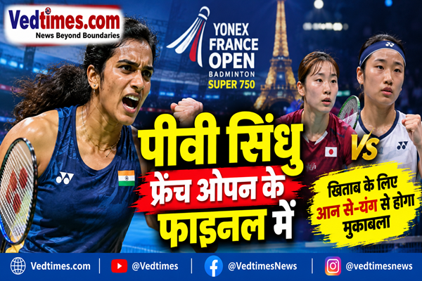 फ्रेंच ओपन के फाइनल में पहुंचीं पीवी सिंधु, खिताब के लिए आन से-यंग से होगा मुकाबला
