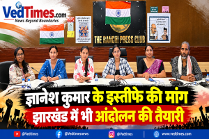 ज्ञानेश कुमार के इस्तीफे की मांग को लेकर झारखंड में भी आंदोलन की तैयारी, कई संगठनों ने जताई एकजुटता