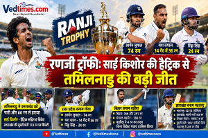 रणजी ट्रॉफी: साई किशोर की हैट्रिक से तमिलनाडु की धमाकेदार जीत, बिहार हारा, झारखंड की संघर्षपूर्ण वापसी