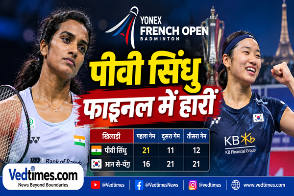 French Open 2026: पीवी सिंधु फाइनल में हारीं, आन से-यंग ने जीता खिताब