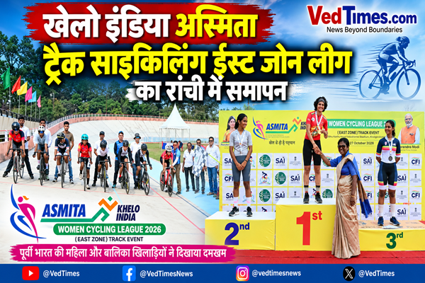 खेलो इंडिया अस्मिता ट्रैक साइकिलिंग ईस्ट जोन लीग का रांची में समापन, खिलाड़ियों ने जीते पदक