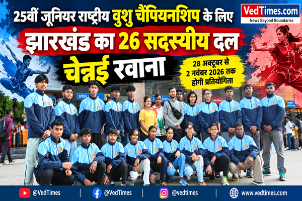 25वीं जूनियर राष्ट्रीय वुशु चैंपियनशिप के लिए झारखंड की 26 सदस्यीय टीम चेन्नई रवाना