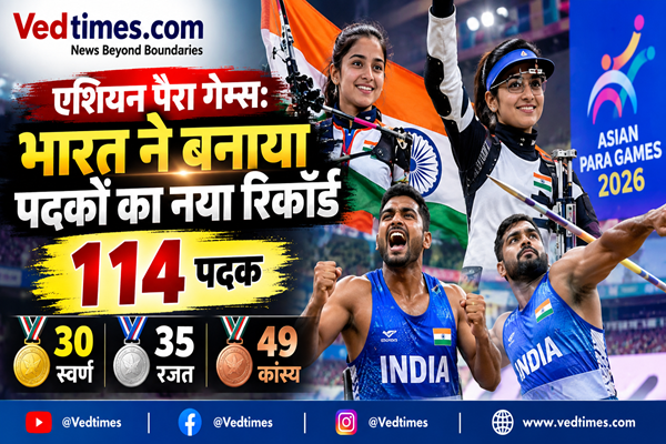 Asian Para Games 2026: भारत ने रचा इतिहास, 114 पदकों के साथ बनाया नया रिकॉर्ड